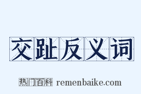 交趾反义词是什么意思的图片